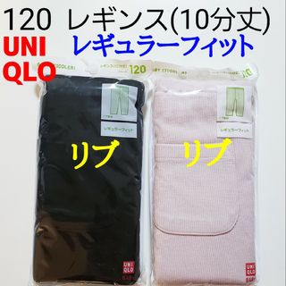 ユニクロ(UNIQLO)の120 ユニクロ★レギンス リブレギンス レギンスリブ パンツ★黒 ピンク(パンツ/スパッツ)