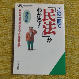 この一冊で「民法」がわかる！ お金、財産、親族をめぐる法律常識101