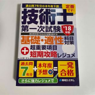 過去問７年分＋本年度予想技術士第一次試験基礎・適性科目対策＋超重要項目短期攻略レ