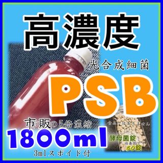 ☀️高濃度 光合成細菌PSB種菌 1800ml 培養剤50錠　スポイド付