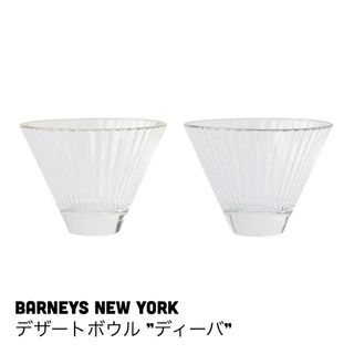 バーニーズニューヨーク(BARNEYS NEW YORK)の未使用 BARNEYS NEW YORK デザートボウル ”ディーバ” (食器)