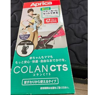 アップリカ(Aprica)のアップリカ　コランCTS 抱っこ紐(抱っこひも/おんぶひも)