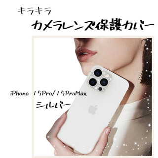 iPhone15Pro/Pro Max レンズカバー シルバー 保護 キラキラ(iPhoneケース)