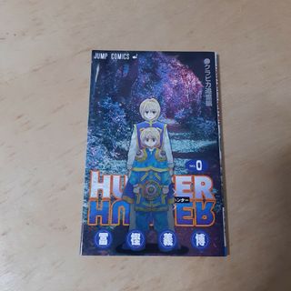 HUNTER×HUNTER ハンターハンター0巻 クラピカ追憶編