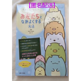 スミッコグラシ(すみっコぐらし)の【中古本】すみっコぐらしのお友だちとなかよくする方法(絵本/児童書)