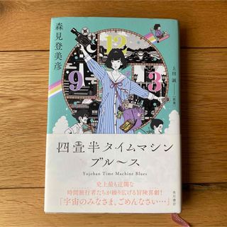 初版　四畳半タイムマシンブルース　森見登美彦(文学/小説)