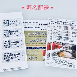 神戸電鉄 株主優待 乗車券 ４枚 ほか　有効期限: 2024年11月30日まで(鉄道乗車券)