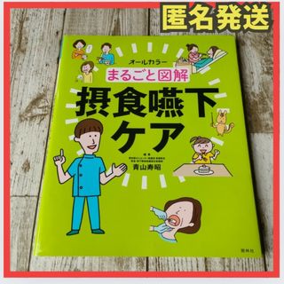 まるごと図解摂食嚥下ケア