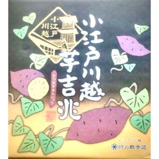 小江戸川越芋吉兆　さつまいも　まんじゅう　饅頭　芋　芋餡　和菓子　ケヤキ堂(菓子/デザート)