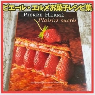 ピエール・エルメ お菓子レシピ集 Plaisirs Sucres