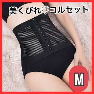 M☆コルセット ウエストニッパー くびれ ライン ダイエット 腰痛 産後 