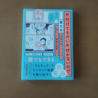 片付けてるのに片付かないので、東大卒の整理収納アドバイザーに頼んだら部屋が激変し