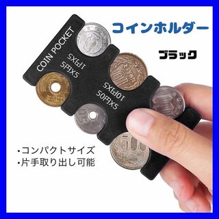 コインホルダー 小銭 財布 収納 硬貨 コインケース コンパクト 黒 小銭入れ