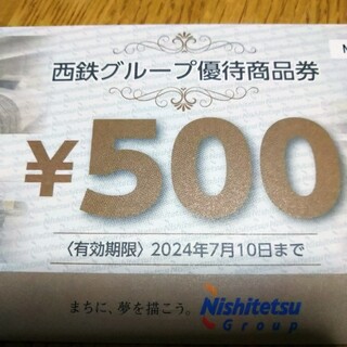 西日本鉄道　西鉄　株主優待　商品券　500円