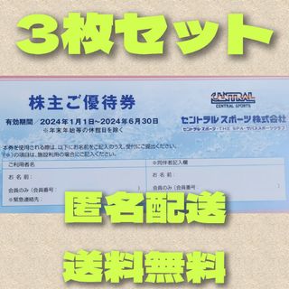 セントラルスポーツ　株主優待　3枚(フィットネスクラブ)