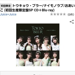 ハロープロジェクト(HELLO！PROJECT)のJuice=Juice トウキョウ・ブラー 初回生産限定盤 CD＋Blu-ray(アイドル)