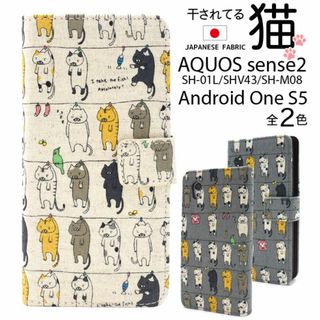 AQUOS sense2 SH-01L SHV43 日本製 生地 手帳型ケース(Androidケース)