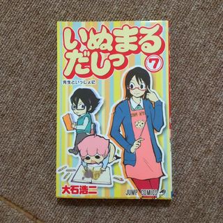 いぬまるだしっ(その他)