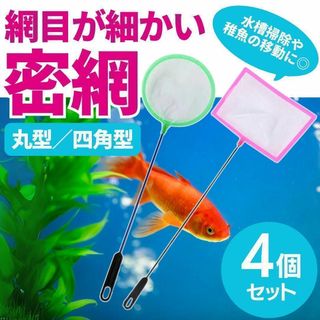 密網 角型 丸型 ごみ取りネット 4本セット 水槽 熱帯魚 金魚  掃除 メダカ(アクアリウム)