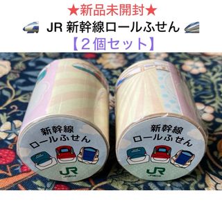 JR - 新品未開封 JR 新幹線ロールふせん 2個セット