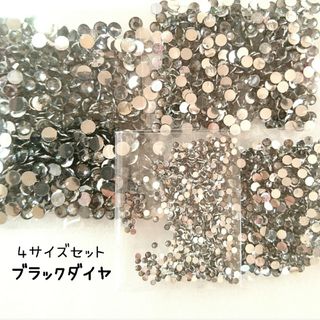 高分子ストーン（ブラックダイヤ）４サイズセット♡デコパーツ ハンドメイド ネイル(デコパーツ)