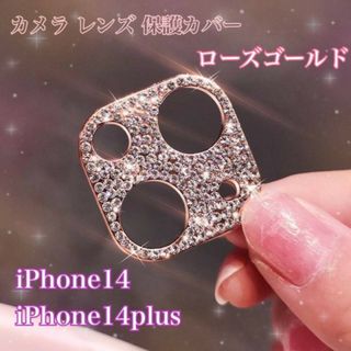 iPhone14/14Plus　カメラ保護　レンズ保護カバー　ローズ　ゴールド(保護フィルム)