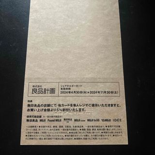 ムジルシリョウヒン(MUJI (無印良品))の［最新］良品計画  株主優待券１枚 5%割引◇無印良品 (ショッピング)