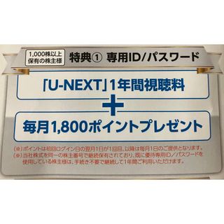 最新 U-NEXT 株主優待 1年間視聴料無料＋毎月1800ポイントプレゼント