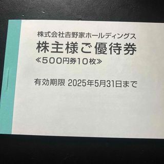 ヨシノヤ(吉野家)の(最新)吉野家　株主優待券(フード/ドリンク券)