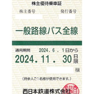 2024/11/30迄 西日本鉄道 西鉄 一般路線バス全線 定期式株主優待乗車証