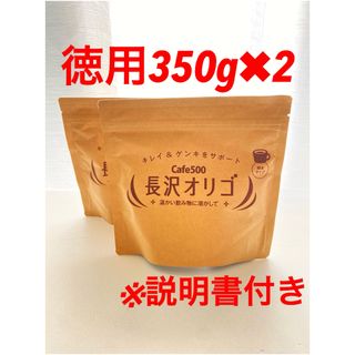 長沢オリゴ 350g×2袋（計700g） ★説明書付き ★新品未開封(その他)