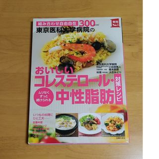 東京医科大学病院のおいしいコレステロ－ル・中性脂肪対策レシピ(健康/医学)