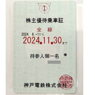 神戸電鉄株主優待乗車証定期券型　1枚(鉄道乗車券)
