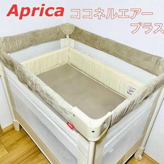 アップリカ(Aprica)のアップリカ　 折り畳みミニベビーベッド ココネルエアープラス Aprica(ベビーベッド)