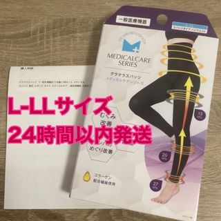 グラマラスパッツ メディカルケアシリーズ  L-LLサイズ   正規品 