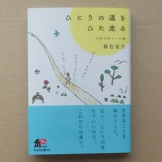 カドカワショテン(角川書店)のひとりの道をひた走る　つれづれノート 45(住まい/暮らし/子育て)