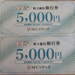 AFCツアーズ　株主優待　旅行券　5000円 2枚(その他)