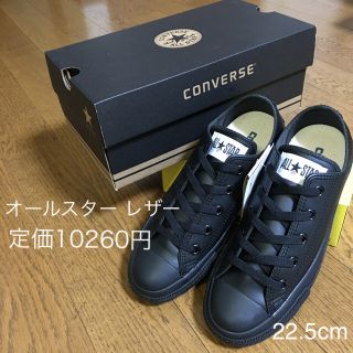 コンバース(CONVERSE)の◆新品◆ 22.5cm レザー コンバース オールスター ブラックモノクローム(スニーカー)