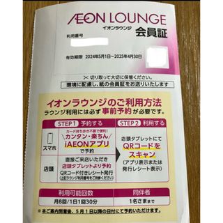 AEON - イオンラウンジ　会員証　１枚　株主優待②