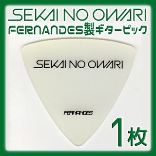フェルナンデス(Fernandes)のSEKAI NO OWARI ギターピック 1枚(ミュージシャン)