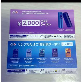 グロー(glo)のglo割引券＆サンプルたばこ引換券‼️最安値(タバコグッズ)