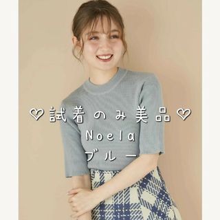 試着のみ美品♡ノエラ Noela ハイネック5分袖ニット ブルー Fサイズ