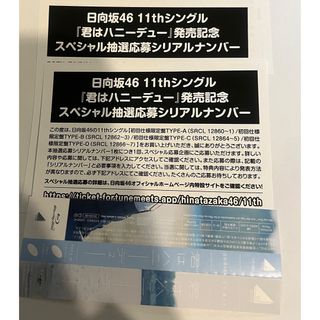 【匿名発送】日向坂46 11thシングル 君はハニーデュー 応募券 2枚(アイドル)