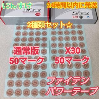 □ファイテン パワーテープ 【通常版】50マーク、【X30】50マーク セット