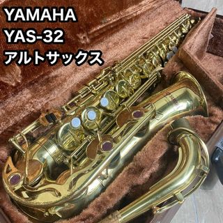 ヤマハ - 名作 YAMAHA アルトサックス　YAS-32　ハードケース付