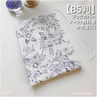 【B5サイズ用】トワルドジュイ ブルーグレーの薔薇柄　教科書カバー　ブックカバー(ブックカバー)