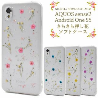 AQUOS sense2 SH-01L SHV43 押し花 スマホケース(Androidケース)