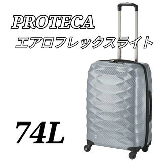 PROTECA エアロフレックスライト 74L グレー シルバー プロテカ(スーツケース/キャリーバッグ)