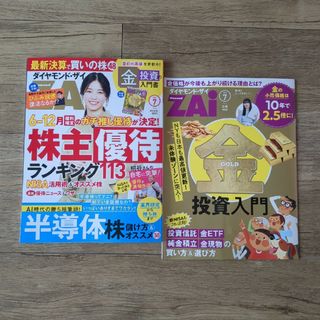 ダイヤモンド ZAi (ザイ) 2024年 7月号