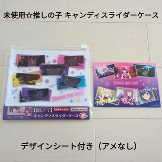 バンダイナムコエンターテインメント(BANDAI NAMCO Entertainment)の未使用☆定価以下!!推しの子 キャンディスライダーケース/アニメEDイラスト集合(キャラクターグッズ)